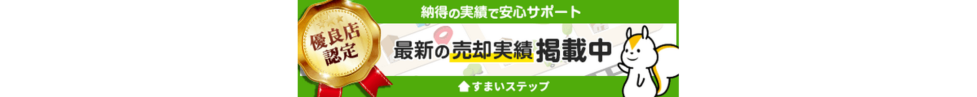 「不動産売却・査定ならすまいステップ」